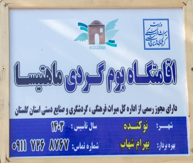 اقامتگاه بومگردی ماهتیسا در گلستان